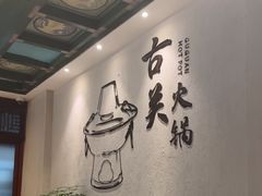 -古关火锅店(古北水镇景区店)