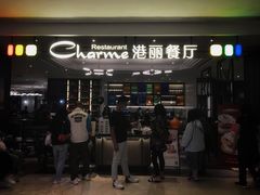 门面-港丽餐厅(高德置地店)