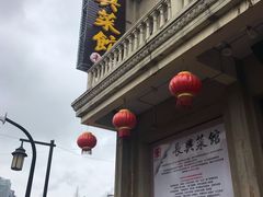 门面-长兴菜馆(高桥店)