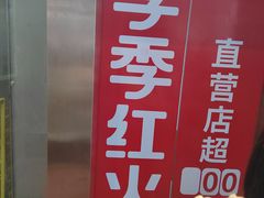 -季季红火锅(长沙步行街店)