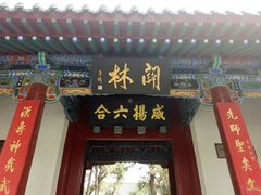 -关林