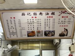 菜单-骆记肠粉油糍