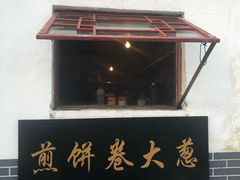 -煎饼卷大葱(春秋西路店)