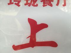 -玲珑餐厅(陕西南路店)