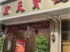 门面-宏天寶·北京烤鸭(宾馆西路2店)