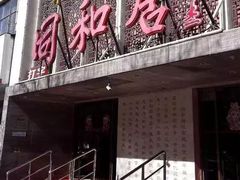-同和居(月坛店)