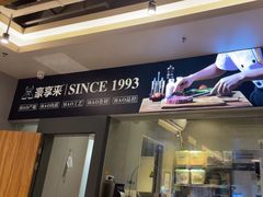 -豪享来中西餐厅(隆昌店)