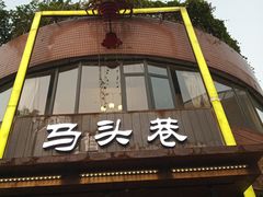 门面-马头巷·食景园(苏州总店)