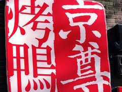-京尊烤鸭店JINGZUN(春秀路店)
