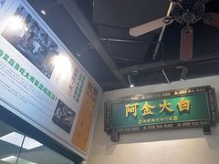 -阿金大白·上海菜馆(新天地店)