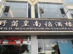 门面-野菌皇海景野生菌火锅(滨海大道店)