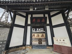 -燊海井