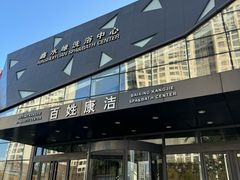 -百姓康洁洗浴中心