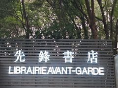 -先锋书店(五台山总店)