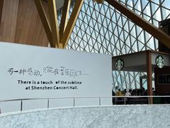-星巴克(深圳音乐厅店)