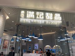 -满记甜品(万象城店)