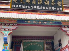 -老光明岗琼甜茶馆