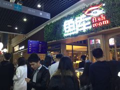 门面-鱼库·不仅是一家烤鱼店(车公庙店)