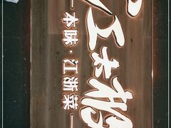 -江太极江浙菜(马桥万达广场店)