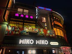 -MIKOMIKO和牛烧肉专门店(南门店)