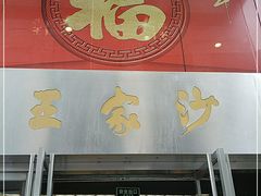 门面-王家沙点心店(南京西路总店)
