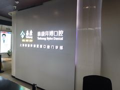 -泰康拜博口腔(松江印象城臻尔店)