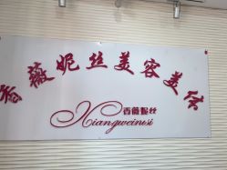 -香薇妮丝·定制减肥·身材管理