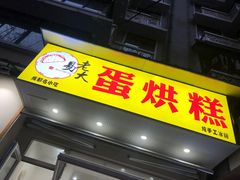 门面-易老大蛋烘糕(奎星楼总店)