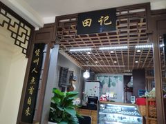 -田记宫廷奶酪