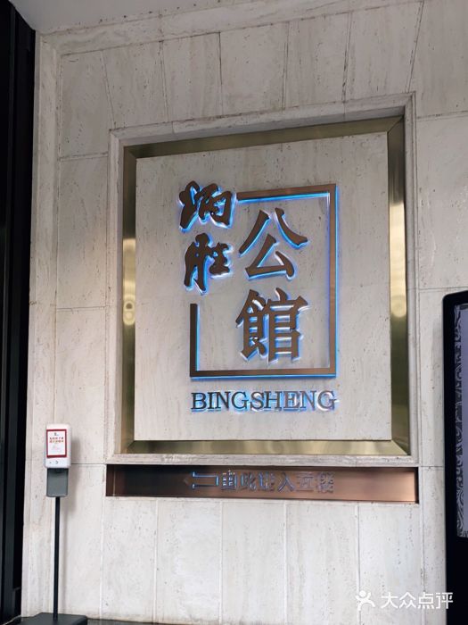 炳胜公馆(珠江新城店)门面图片