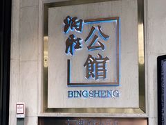 门面-炳胜公馆(珠江新城店)