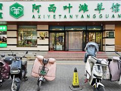 -阿西叶滩羊馆(交大店)