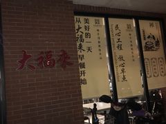-大福来(西青道店)