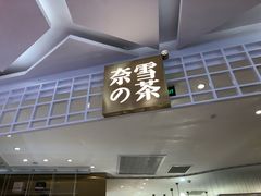门面-奈雪的茶(湖滨银泰in77C区PRO店)
