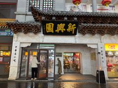 -新兴园饺子馆(河南街店)