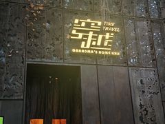 -穿越·外婆家(西溪天堂店)