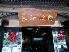 门面-阿嫂印象·民间江湖菜(大学城店)