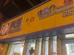 -竞思注意力·专注力·学习能力训练(广开中心)