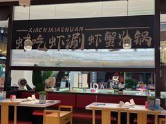 -虾吃虾涮.虾火锅.肉蟹煲(步步高梅溪新天地店)