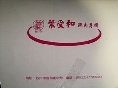 -叶受和(观前街店)