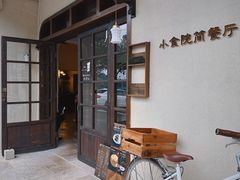 -小食院简餐厅