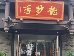 -龙抄手(文殊坊店)