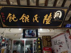 -陆氏馄饨(烟雨长廊店)