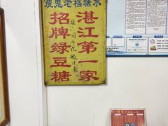 -瘦鬼老档糖水铺