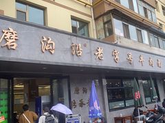 -清真磨沟沿老字号牛肉面(总店)