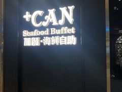 -加餐海鲜自助(宝龙一城店)