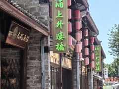 -涌上外婆桥(南塘店)