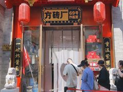 -方砖厂69号炸酱面·烤鸭(前门鲜鱼口店)