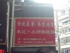 android_upload_pic-朱记小郑酥烧饼(建康路店)