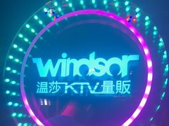 -温莎KTV(珠江路店)